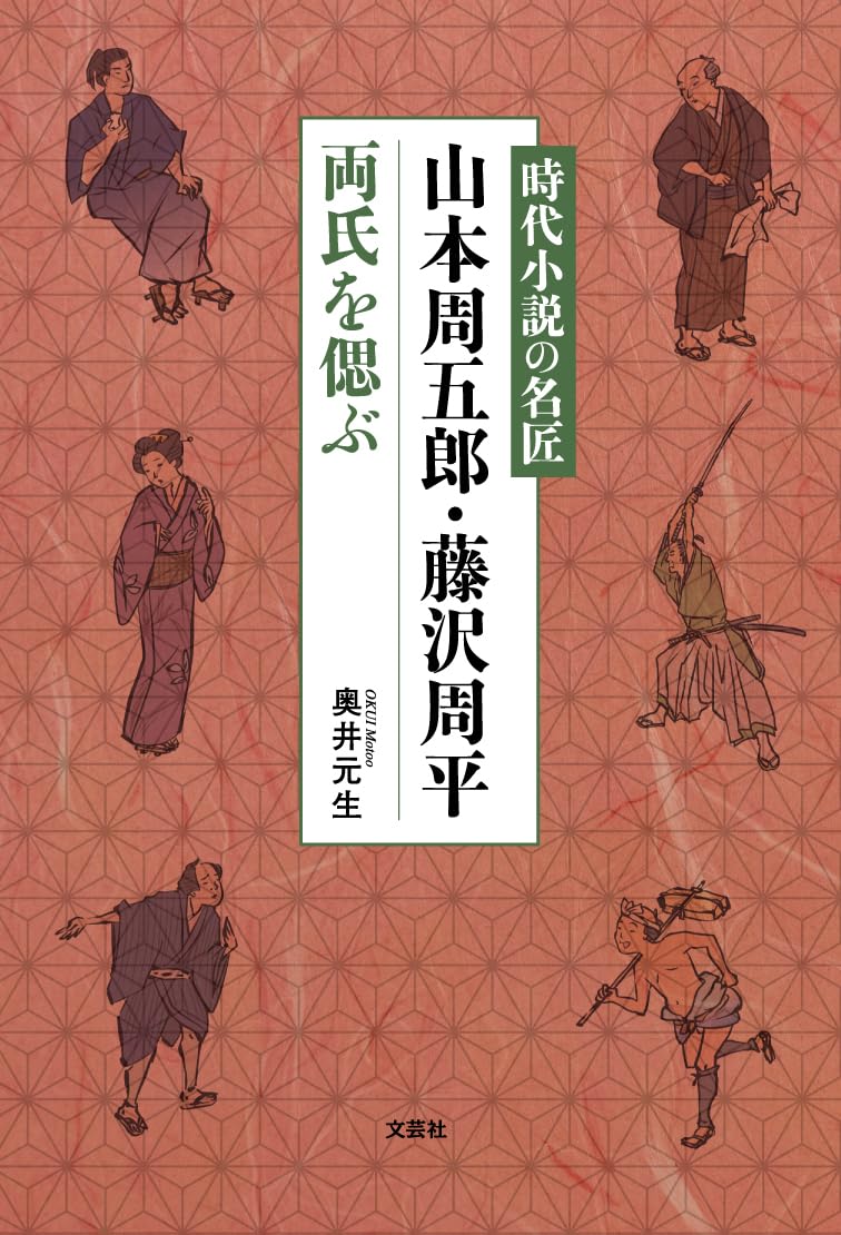 時代小説の名匠 山本周五郎・藤沢周平両氏を偲ぶ | 奥井 元生 |本